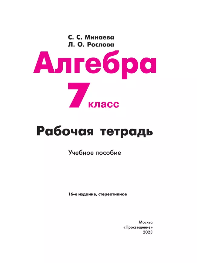 Алгебра. Рабочая тетрадь. 7 класс 14