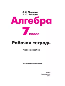 Алгебра. Рабочая тетрадь. 7 класс 14