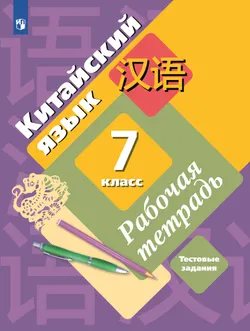 Китайский язык. Второй иностранный язык. Рабочая тетрадь. 7 класс 1