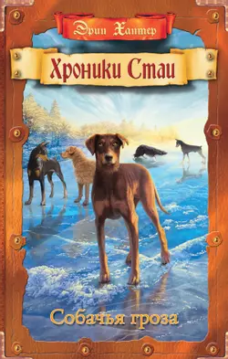 Хроники Стаи. Собачья гроза 1