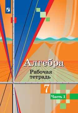 Алгебра. Рабочая тетрадь. 7 класс. В 2 ч. Часть 1 1