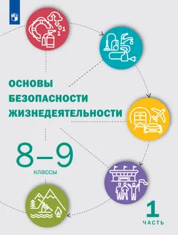 Основы безопасности жизнедеятельности. 8-9 классы. В 2 ч. Часть 1. Учебник 1