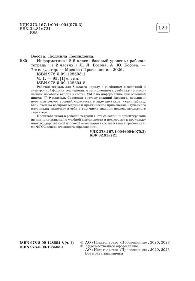 Информатика. 8 класс. Рабочая тетрадь. В двух частях. Ч. 1. 12 Информатика. 8 класс. Рабочая тетрадь. В двух частях. Ч. 1. 12