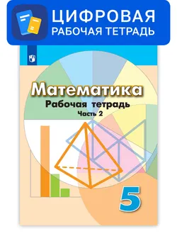 Математика. 5 класс. УМК Дорофеев Г.В. и др. Цифровая рабочая тетрадь, часть 2 1