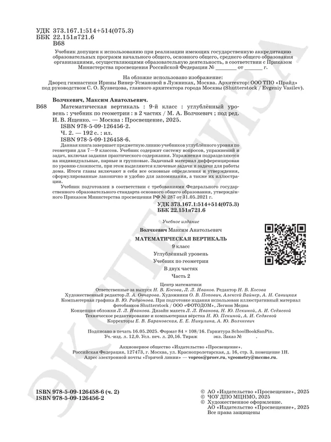 Математическая вертикаль. 9 класс. Углублённый уровень. Учебник по геометрии. В 2 частях. Часть 2 17