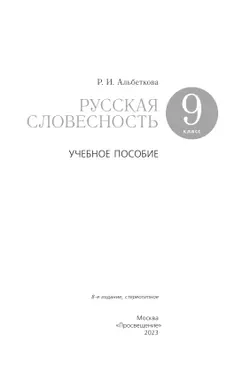 Русский язык. Русская словесность. 9 класс. Учебное пособие 22