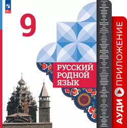 Русский родной язык. 9 класс. Аудиоприложение 1