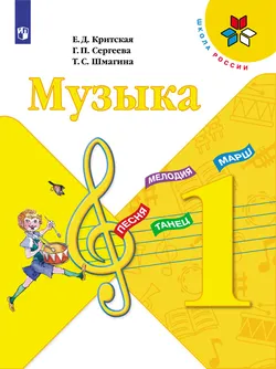 Музыка. 1 класс. Электронная форма учебника 1