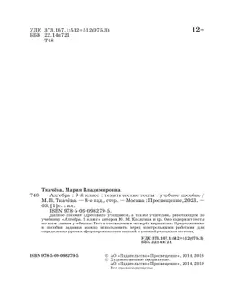 Алгебра. Тематические тесты. 9 класс 5