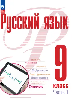 Русский язык. 9 класс. В 2 ч. Часть 1. Электронная форма учебного пособия 1