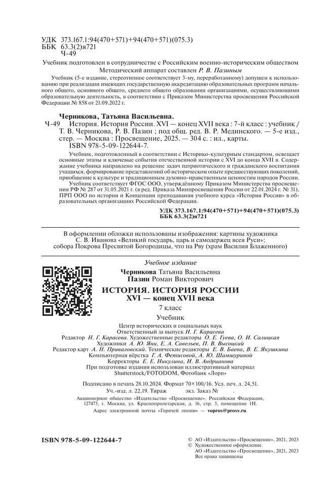 История. История России. XVI - конец XVII в. 7 класс. Учебник 11