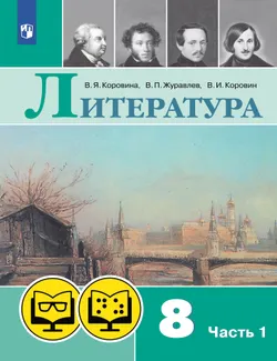 Литература. 8 класс. (для обучающихся с нарушением зрения). В 2 ч. Часть 1 1