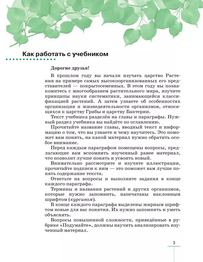 Биология. Линейный курс. Пасечник. 7 класс. Многообразие растений. Бактерии. Грибы. Учебник 25