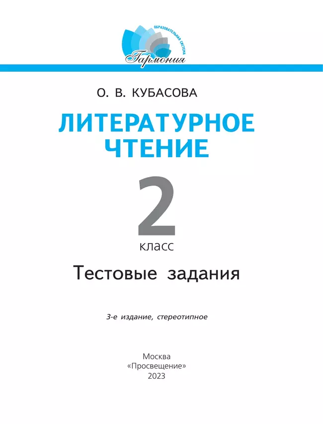 Литературное чтение. Тестовые задания. 2 класс 4