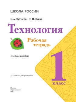 Технология. Рабочая тетрадь. 1 класс + вкладка 21
