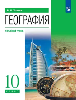 География. 10 класс. Учебник. Углубленный уровень 1