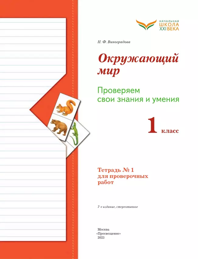 Окружающий мир. 1 класс. Тетрадь для проверочных работ. В 2 ч. Часть 1 3 Окружающий мир. 1 класс. Тетрадь для проверочных работ. В 2 ч. Часть 1 3