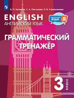 Английский язык. Грамматический тренажер. 3 класс 1