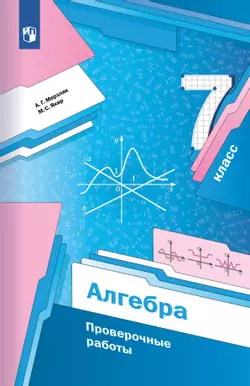 Алгебра. Проверочные работы. 7 класс. 1
