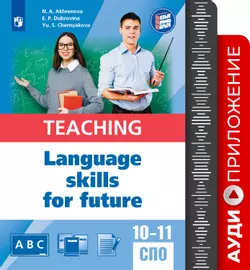 Английский язык для педагогических классов и педагогических специальностей СПО. Аудиоприложение 1