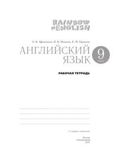 Английский язык. Рабочая тетрадь. 9 класс 33