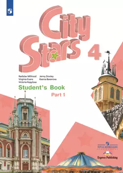 Английский язык. 4 класс. Аудиокурс 1