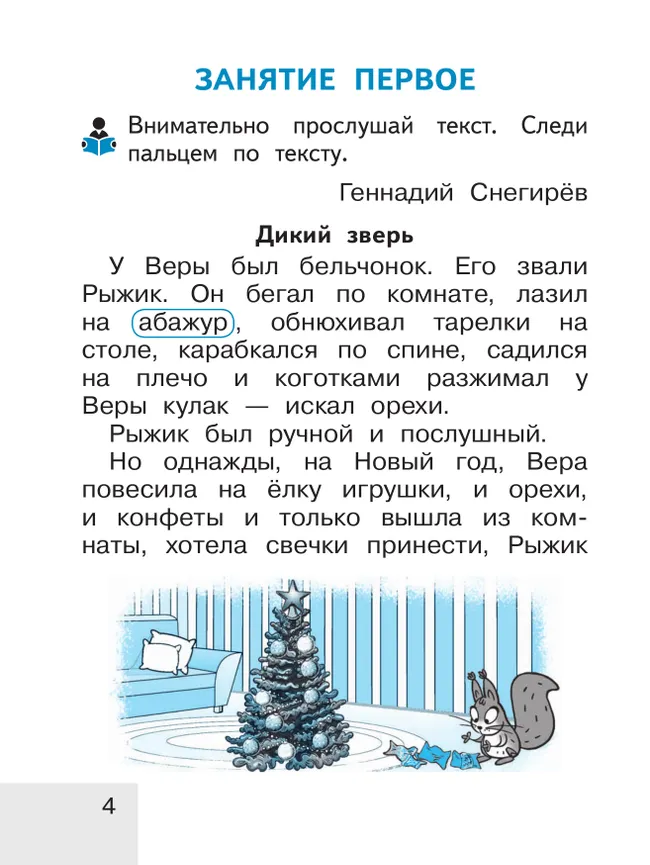 Тренажёр по чтению. Букварный период. Послебукварный период. 1 класс 39