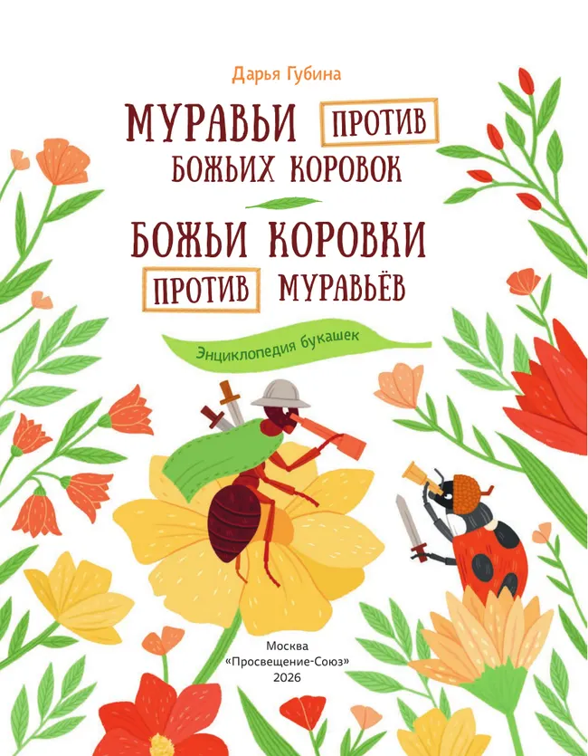 Муравьи против божьих коровок. Божьи коровки против муравьёв 32