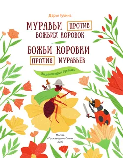 Муравьи против божьих коровок. Божьи коровки против муравьёв 32