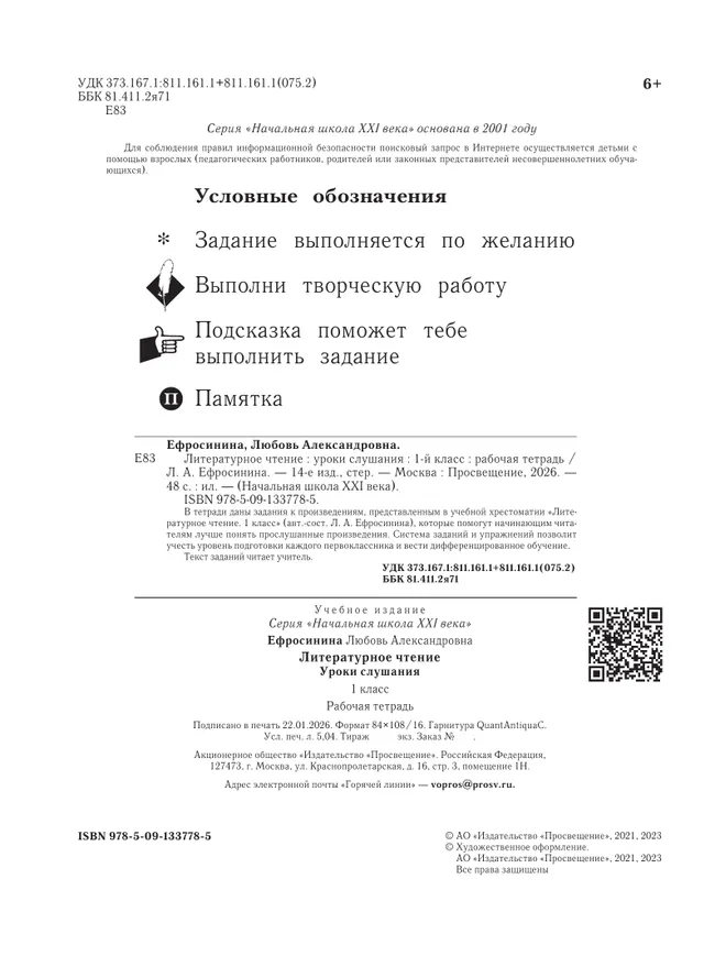 Литературное чтение. 1 класс. Уроки слушания. Рабочая тетрадь 38