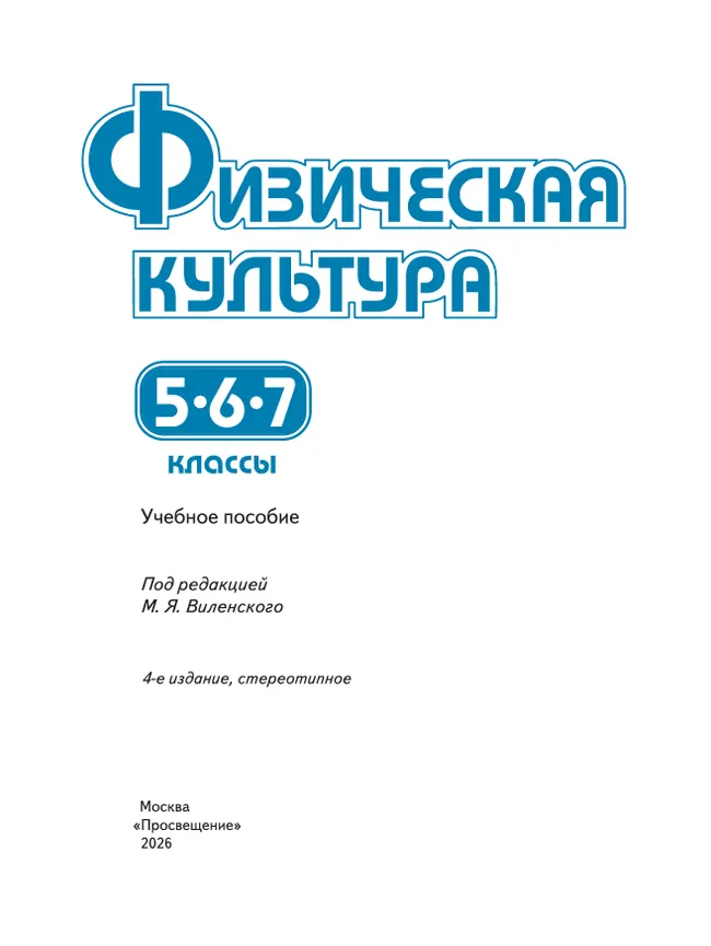 Физическая культура. 5-7 классы. Учебное пособие 14