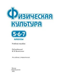 Физическая культура. 5-7 классы. Учебное пособие 14