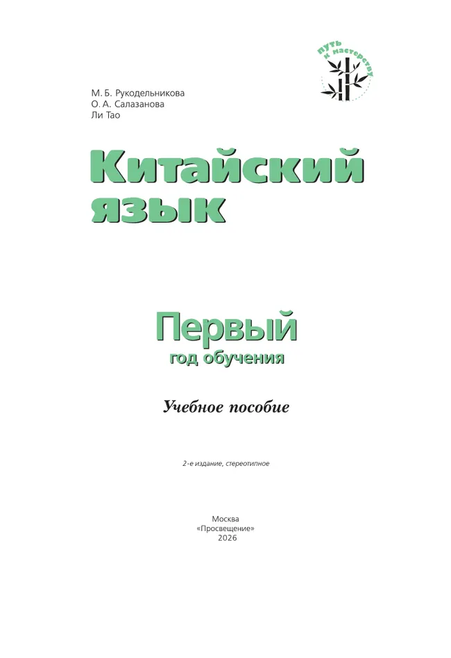 Китайский язык. Первый год обучения 3 Китайский язык. Первый год обучения 3