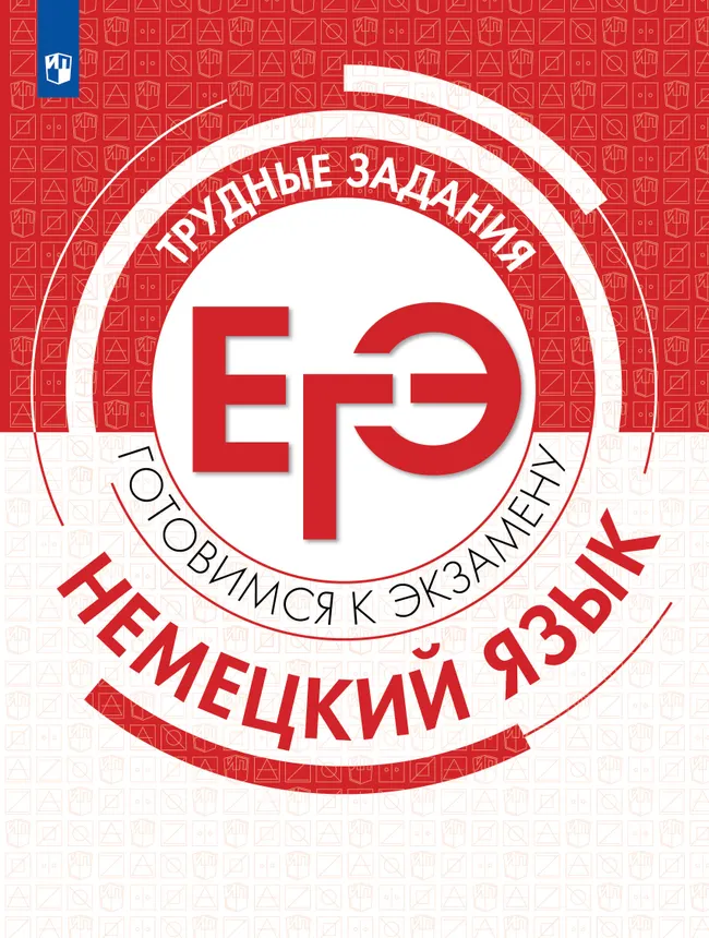 Немецкий язык. Трудные задания ЕГЭ 1 Немецкий язык. Трудные задания ЕГЭ 1