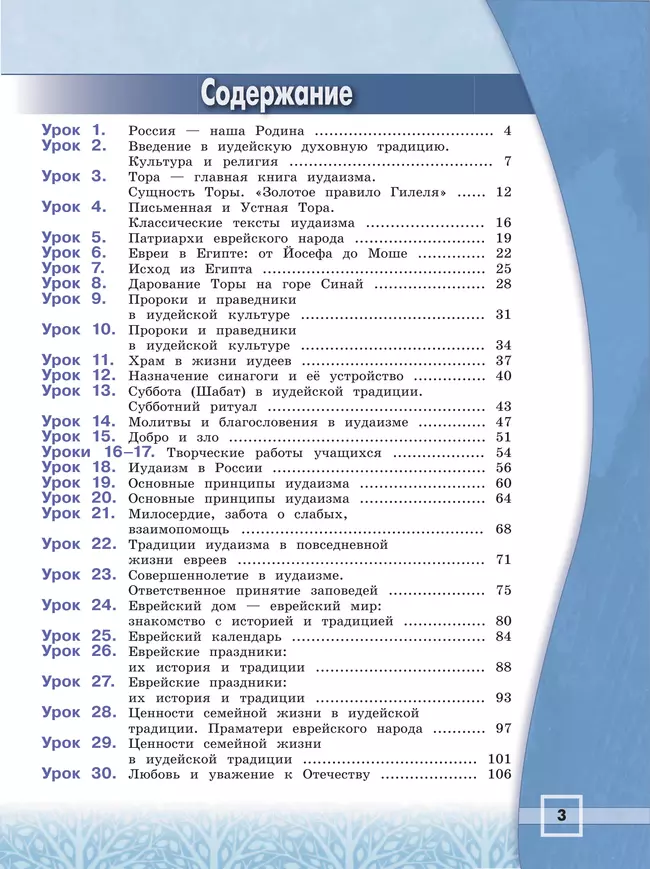 Основы религиозных культур и светской этики. Основы иудейской культуры. 4 класс. Учебник 14