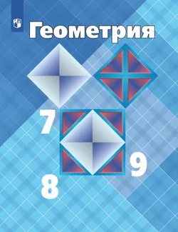 Геометрия. 7-9 класс. Учебник 1