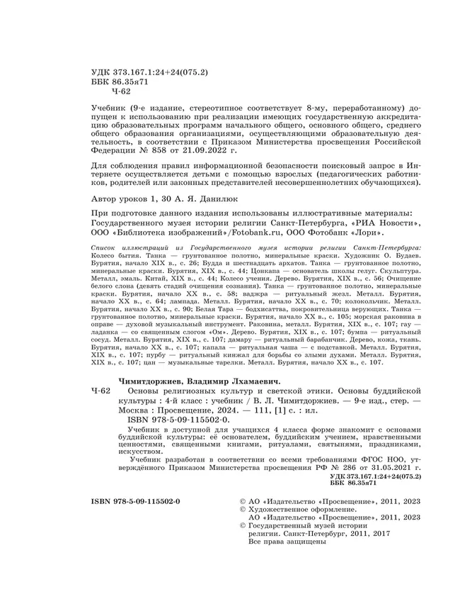 Основы религиозных культур и светской этики. Основы буддийской культуры. 4 класс. Учебник 4