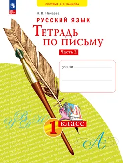 Русский язык . 1 класс. Тетрадь по письму. В 4-х частях. Часть 2 1