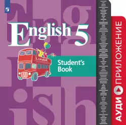 Английский язык. Аудиокурс. 5 класс 1
