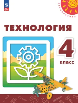 Технология. 4 класс. Учебник 1