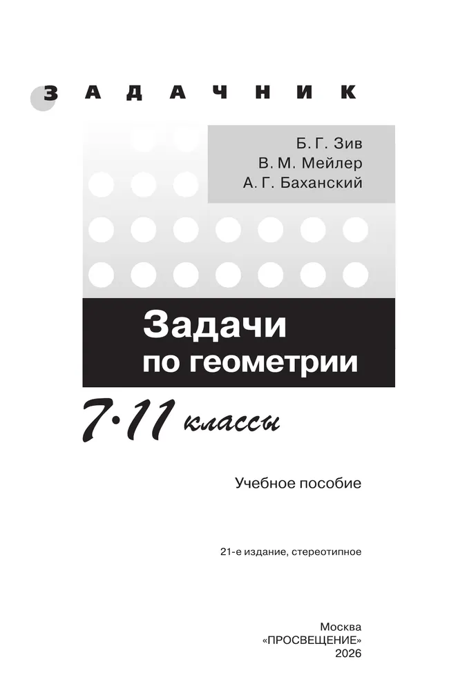Задачи по геометрии. 7-11 классы. 16