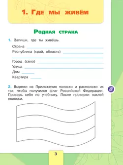 Окружающий мир. Рабочая тетрадь. 2 класс. В 2-х ч. Ч. 1 13