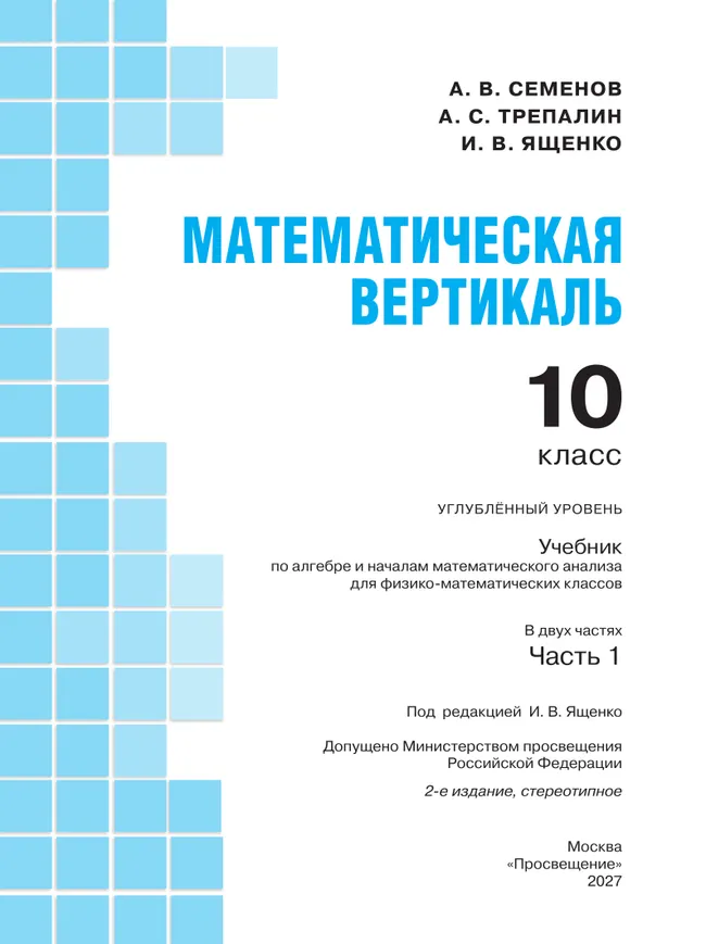 Математическая вертикаль. 10 класс. Углублённый уровень. Учебник по алгебре и началам математического анализа для физико-математических классов. В 2 частях. Часть 1 14