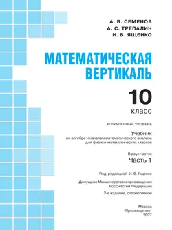 Математическая вертикаль. 10 класс. Углублённый уровень. Учебник по алгебре и началам математического анализа для физико-математических классов. В 2 частях. Часть 1 14