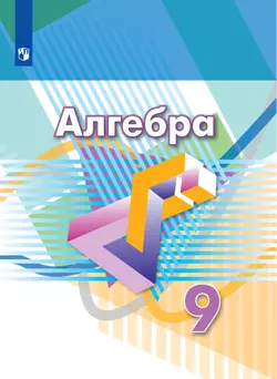 Алгебра. 9 класс. Электронная форма учебника 1