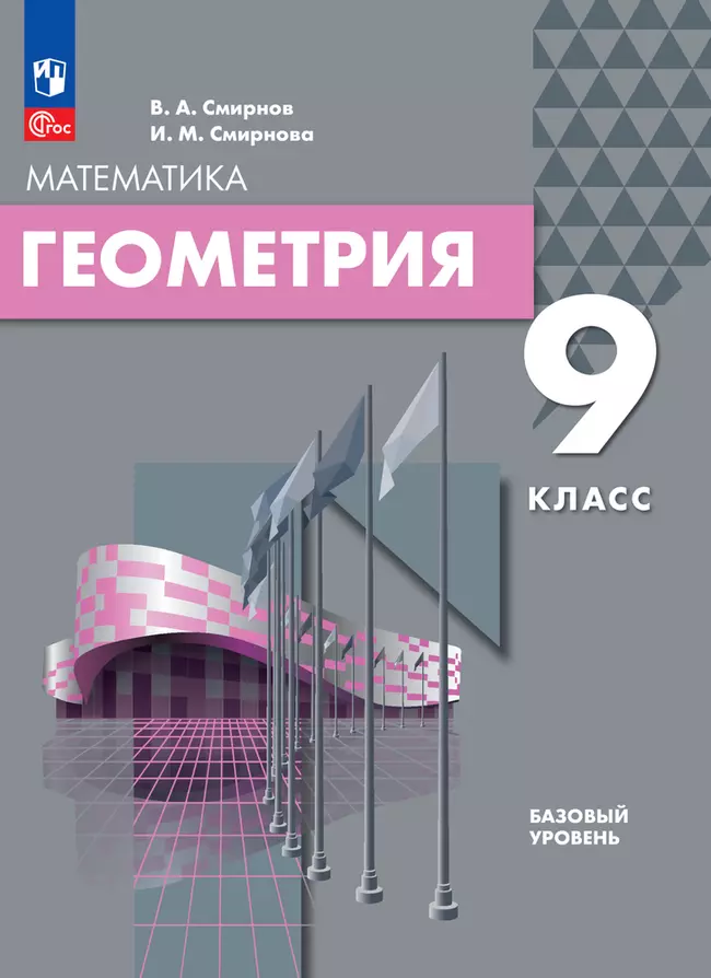 Геометрия. 9 класс. Базовый уровень. Электронная форма учебного пособия 1 Геометрия. 9 класс. Базовый уровень. Электронная форма учебного пособия 1