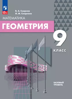 Геометрия. 9 класс. Базовый уровень. Электронная форма учебного пособия 1