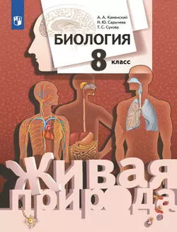 Биология. Живая природа. 8 класс. Учебник 1