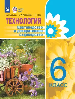Технология. Цветоводство и декоративное садоводство. 6 класс. Электронная форма учебника (для обучающихся с интеллектуальными нарушениями) 1