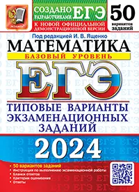 ЕГЭ 2024. 50 ТВЭЗ. Математика. Базовый уровень. 50 вариантов. Типовые варианты экзаменационных заданий 1